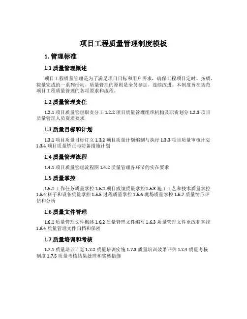 项目工程质量管理制度模板