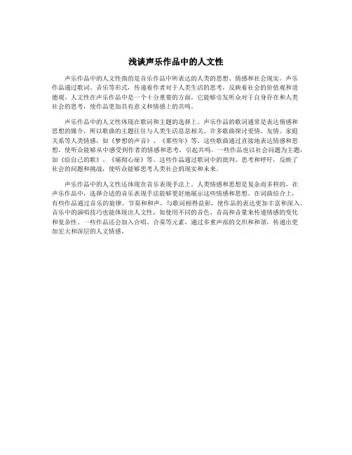 浅谈声乐作品中的人文性