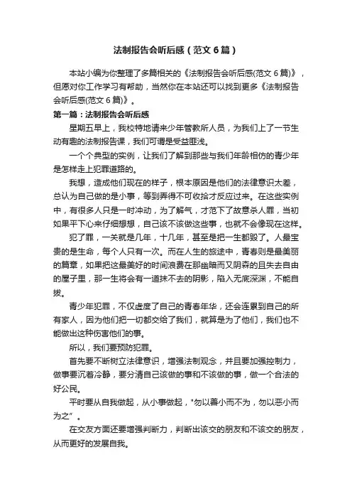法制报告会听后感（范文6篇）