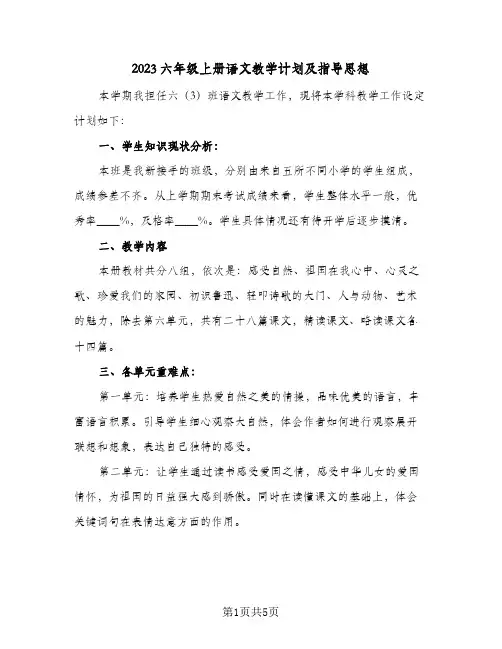 2023六年级上册语文教学计划及指导思想(2篇)