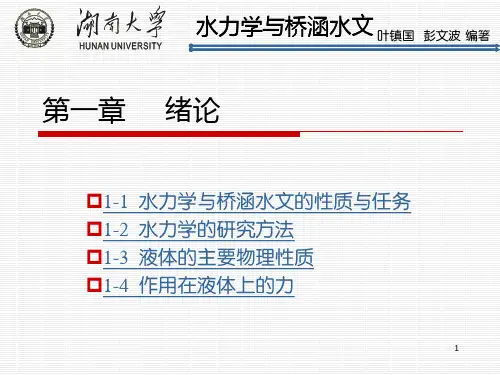 绪论 水力学与桥涵水文第二版 教学