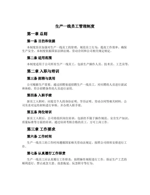 生产一线员工管理制度