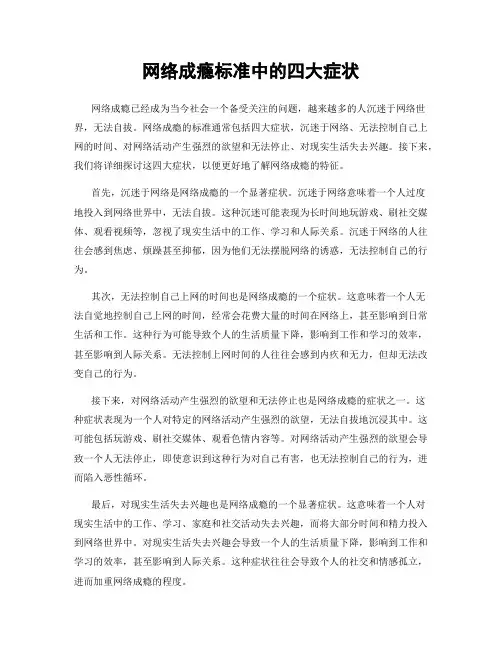 网络成瘾标准中的四大症状