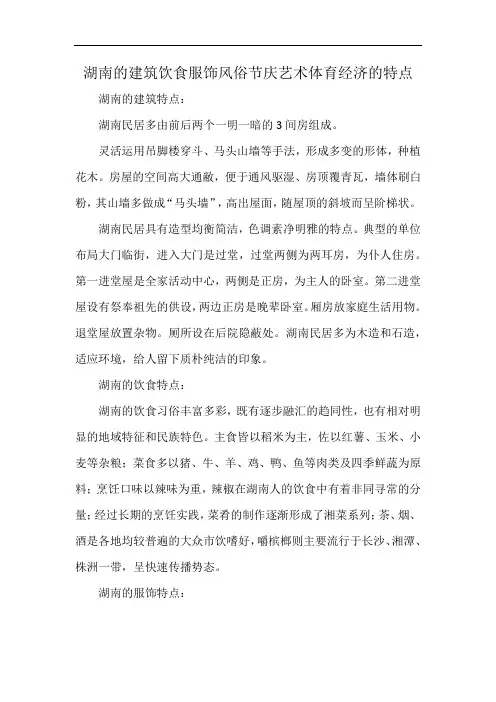 湖南的建筑饮食服饰风俗节庆艺术体育经济的特点