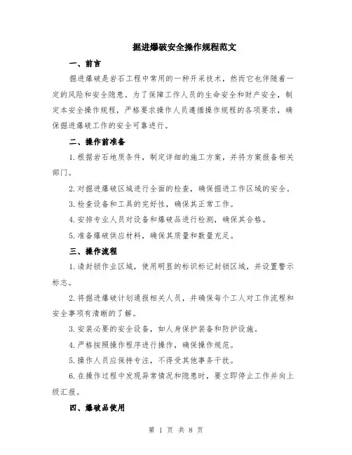 掘进爆破安全操作规程范文（3篇）