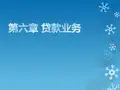 第6章  贷款业务  商业银行经营管理学PPT课件