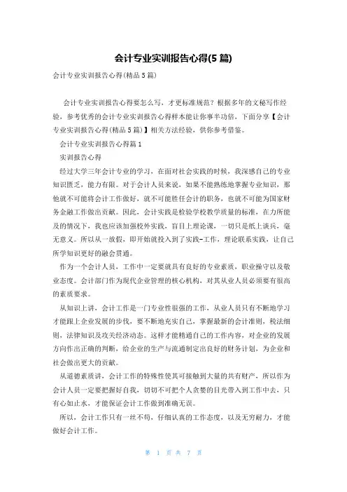 会计专业实训报告心得(5篇)