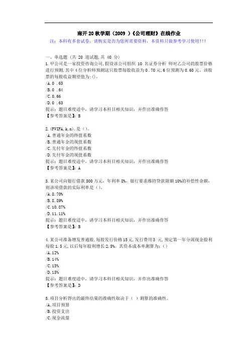 南开20秋学期(2009)《公司理财》在线作业学习资料1