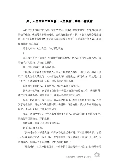关于人生励志文章5篇：人生实苦,你也不能认输