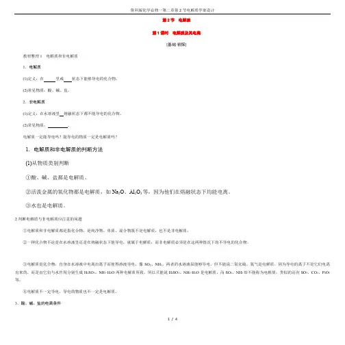 鲁科版化学必修一第二章第2节电解质学案设计
