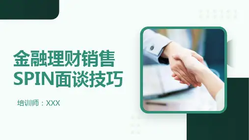 金融理财销售SPIN面谈技巧培训课件