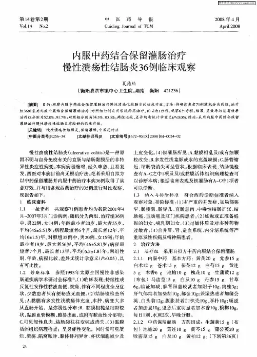 内服中药结合保留灌肠治疗慢性溃疡性结肠炎36例临床观察