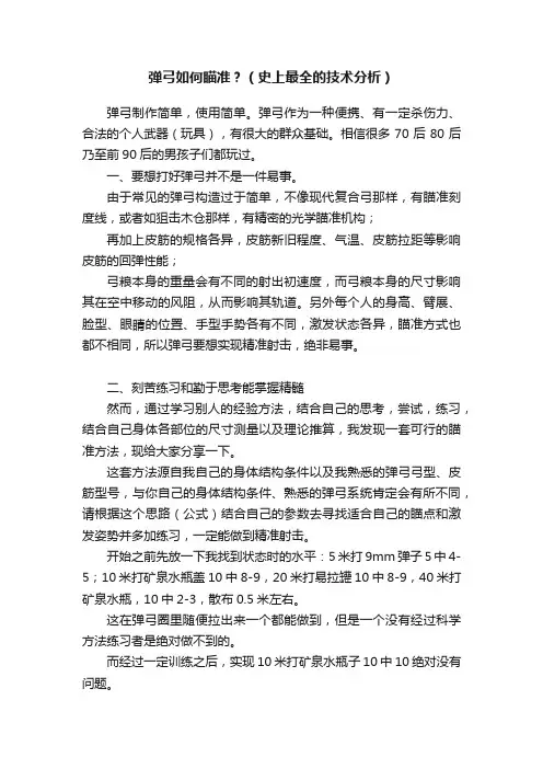 弹弓如何瞄准？（史上最全的技术分析）