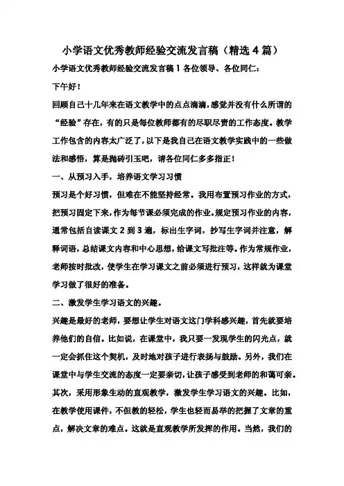 小学语文优秀教师经验交流发言稿(精选4篇) 2