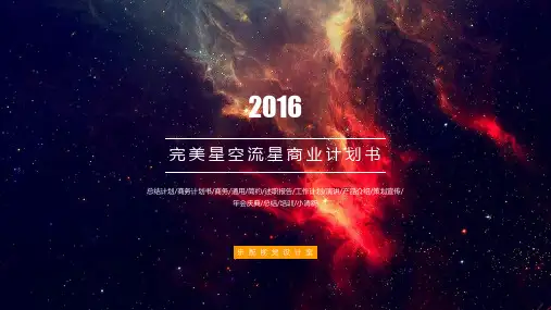 【商业计划书模板】深红色星空宇宙精美简约实用商务通用ppt通用模板
