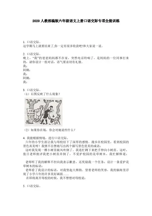 2020人教部编版六年级语文上册口语交际专项全能训练