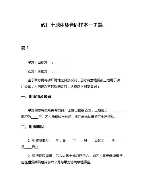 砖厂土地租赁合同样本一7篇