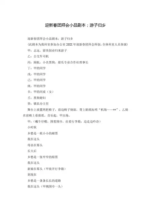迎新春团拜会小品剧本;游子归乡