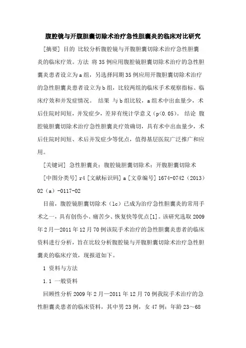 腹腔镜与开腹胆囊切除术治疗急性胆囊炎的临床对比研究