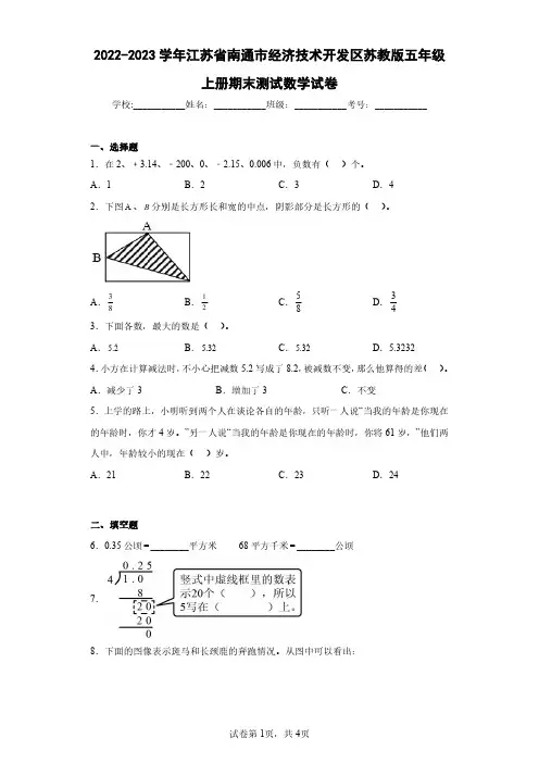2022-2023学年江苏省南通市经济技术开发区苏教版五年级上册期末测试数学试卷(含答案解析)