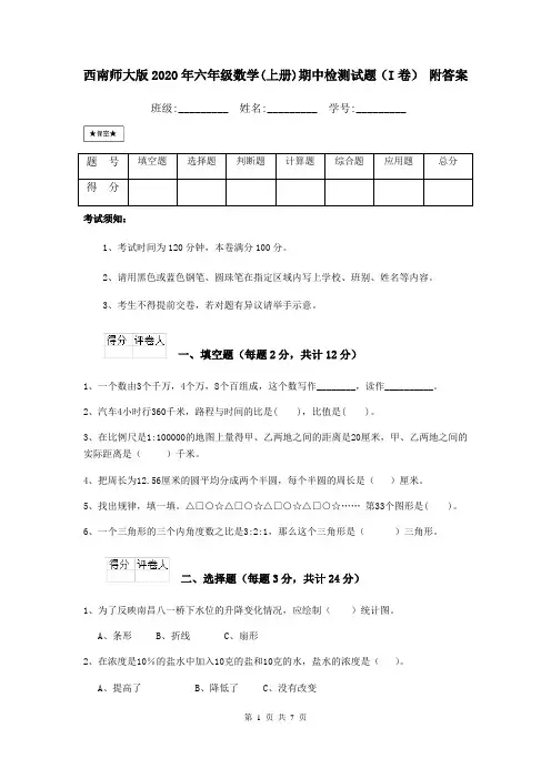 西南师大版2020年六年级数学(上册)期中检测试题(I卷) 附答案
