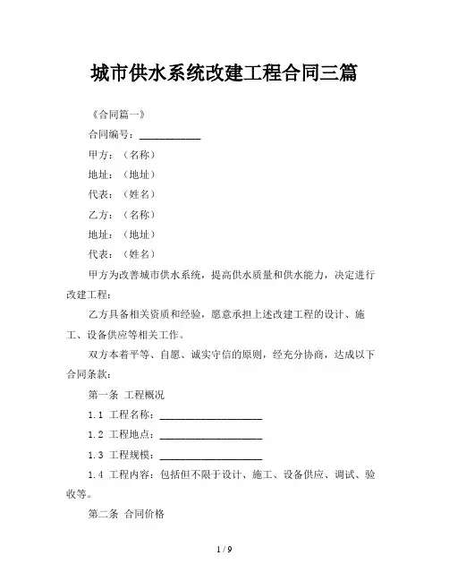 城市供水系统改建工程合同三篇
