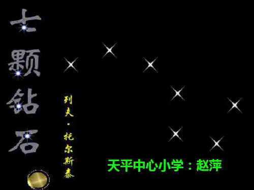 七颗钻石ppt分析