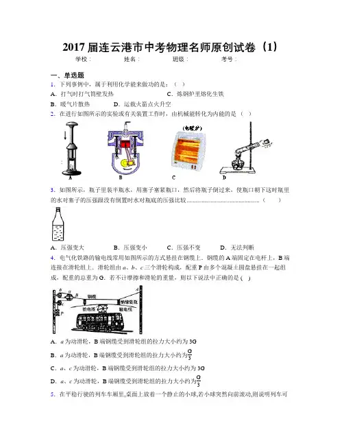 2017届连云港市中考物理名师原创试卷(1)