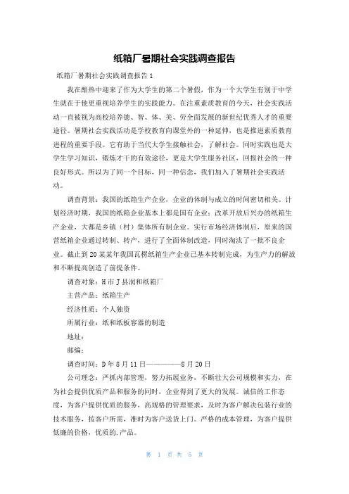 纸箱厂暑期社会实践调查报告