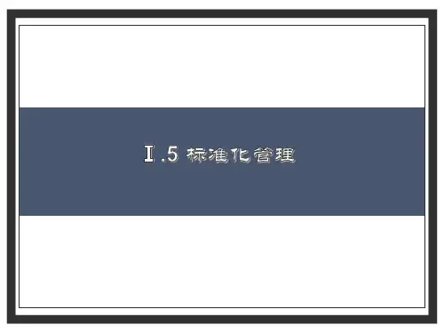 Ⅰ.5 标准化管理