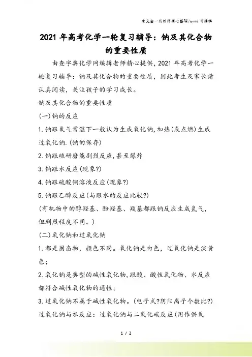 高考化学一轮复习辅导：钠及其化合物的重要性质