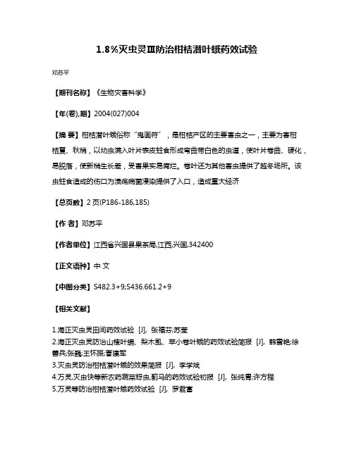 1.8%灭虫灵Ⅲ防治柑桔潜叶蛾药效试验