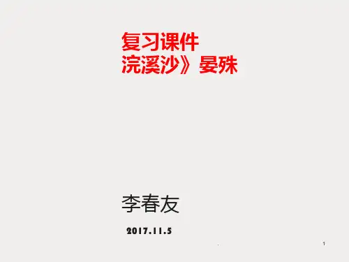 《浣溪沙》晏殊.PPT课件