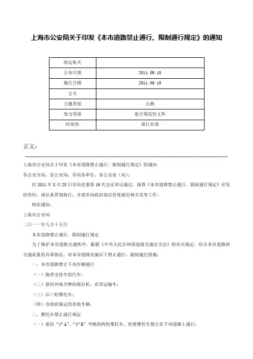 上海市公安局关于印发《本市道路禁止通行、限制通行规定》的通知-