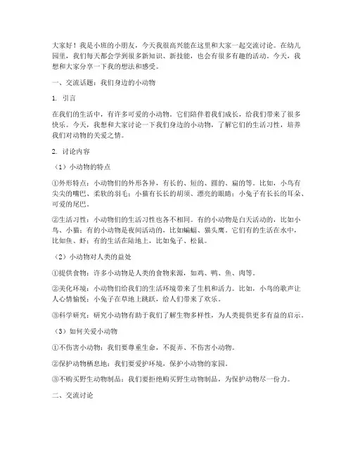 幼儿园小班交流讨论发言稿