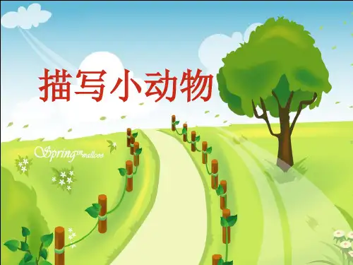 描写小动物的作文 ppt课件(完美版)