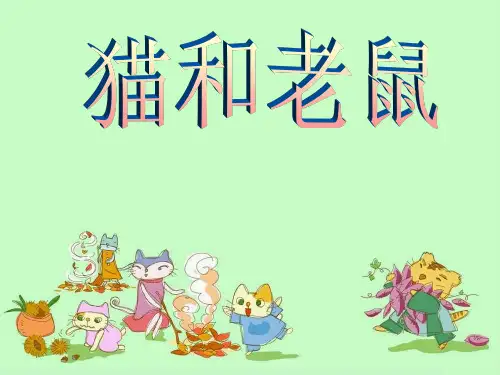 猫和老鼠PPT之一(语文S版)PPT课件