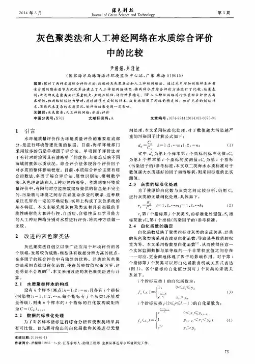灰色聚类法和人工神经网络在水质综合评价中的比较