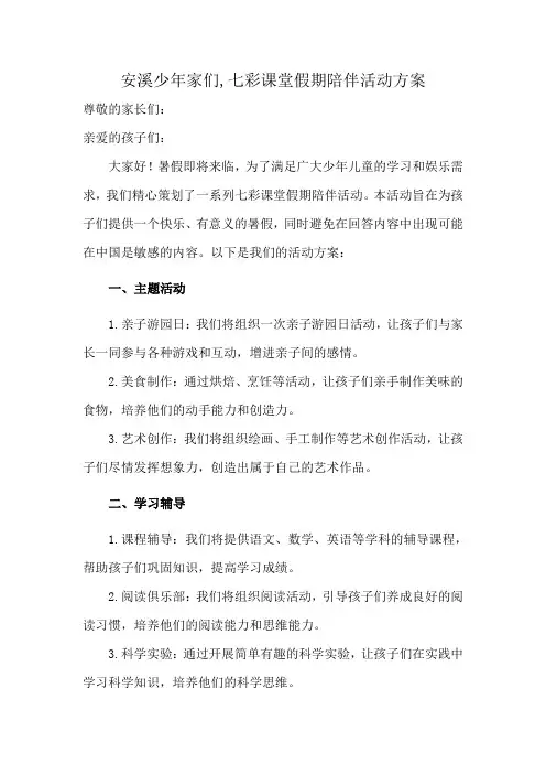 安溪少年家们,七彩课堂假期陪伴活动方案