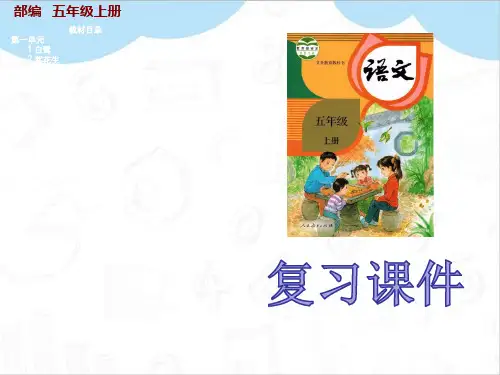 最新部编版五年级语文上册第五单元期末复习ppt