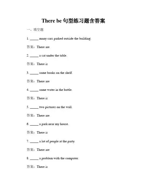 There be句型练习题含答案