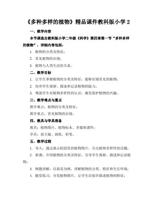 《多种多样的植物》精品课件教科版小学2