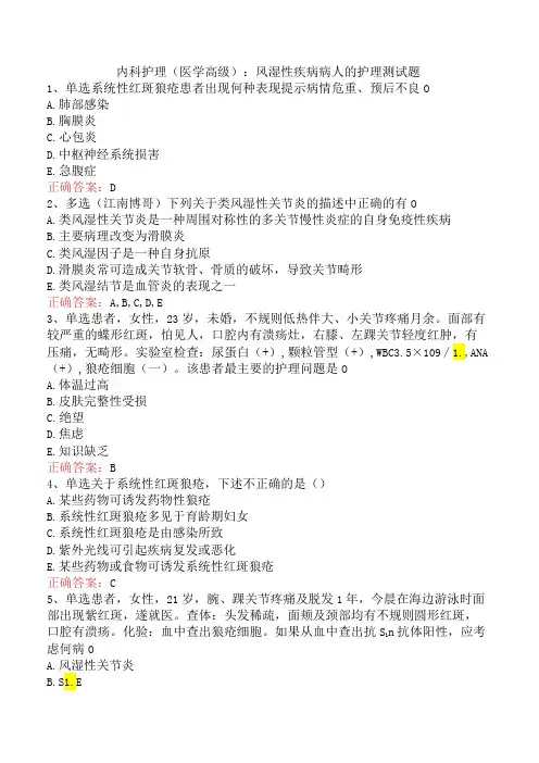 内科护理(医学高级)：风湿性疾病病人的护理测试题
