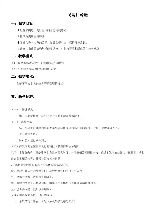 初中八年级生物教案-人教版初中生物八年级上册 第六节 鸟-“十校联赛”一等奖