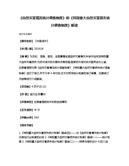 《自然灾害情况统计调查制度》和《特别重大自然灾害损失统计调查制度》解读