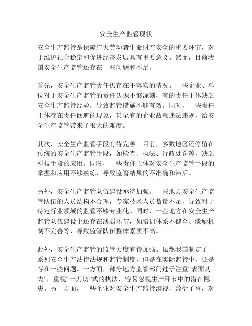安全生产监管现状