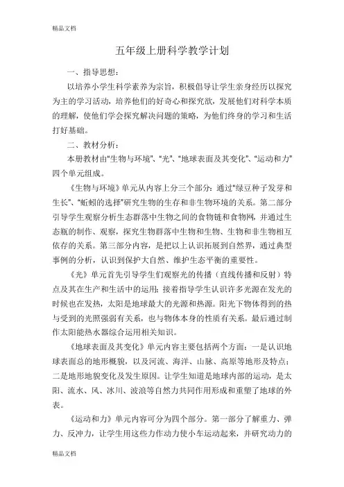 最新五年级上册科学教学计划(新教科版)(1)