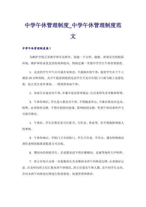 中学午休管理制度_中学午休管理制度范文