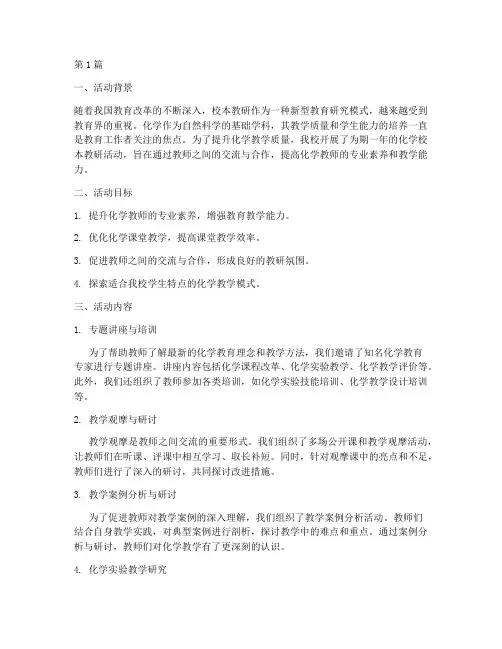 化学校本教研活动成果(3篇)