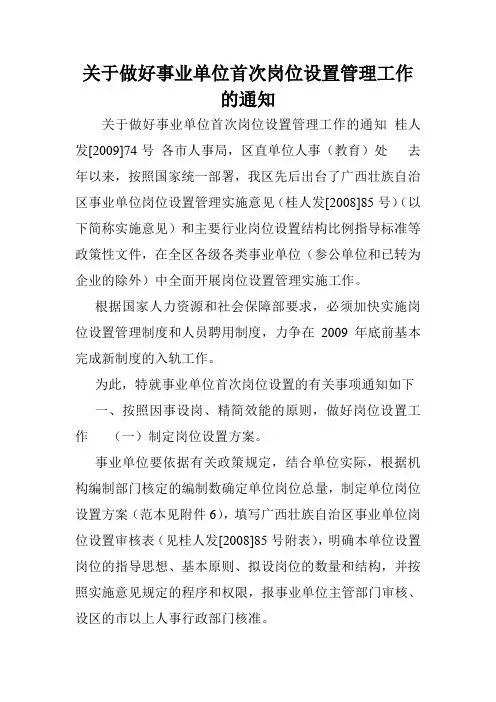 关于做好事业单位首次岗位设置管理工作的通知.doc